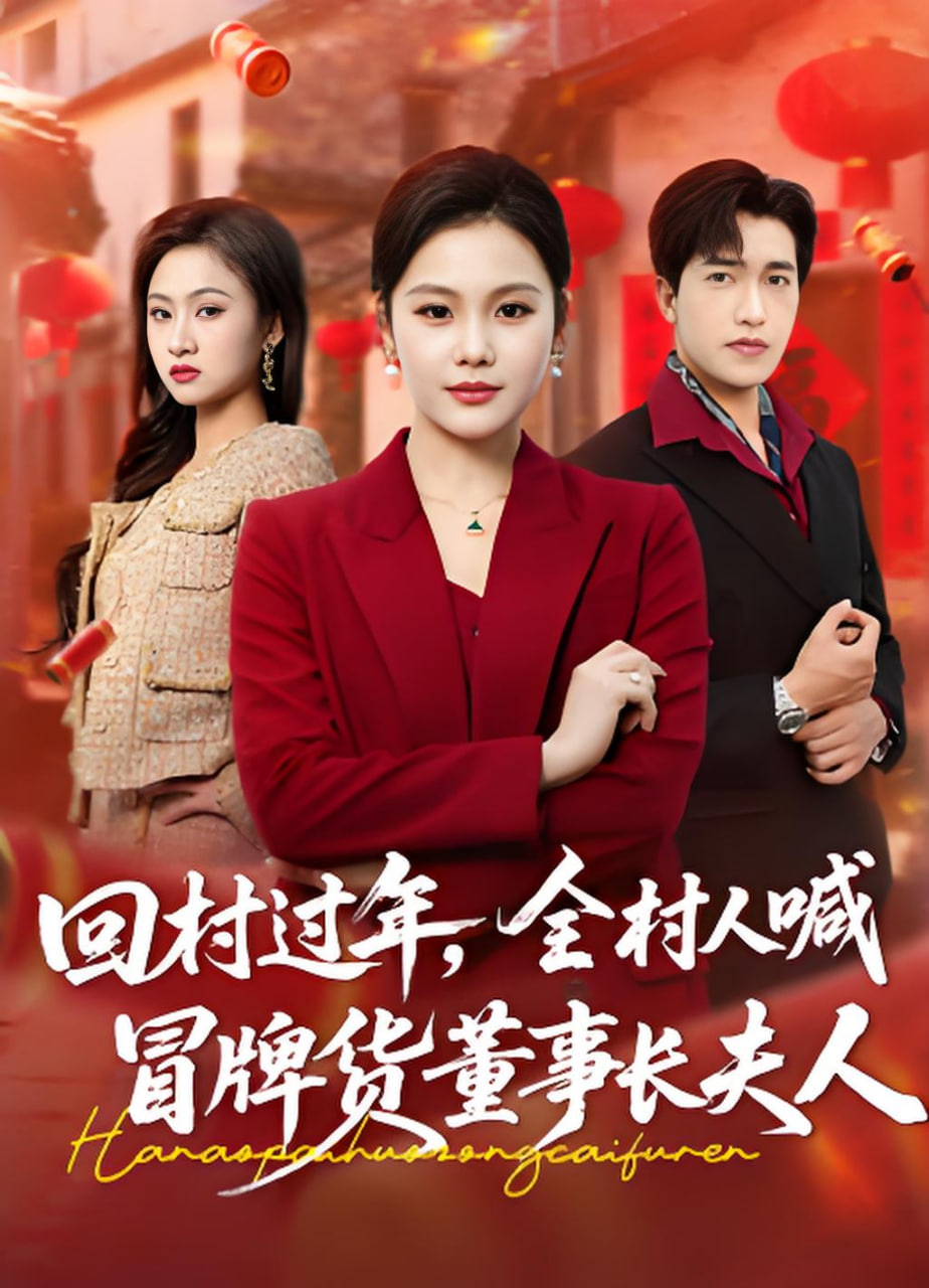 回村过年，全村人喊冒牌货董事长夫人封面图