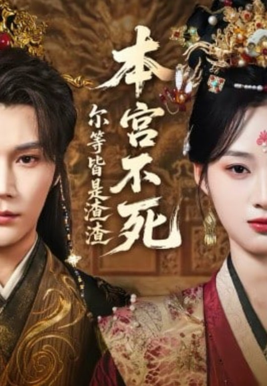 本宫不死，尔等皆是渣渣封面图