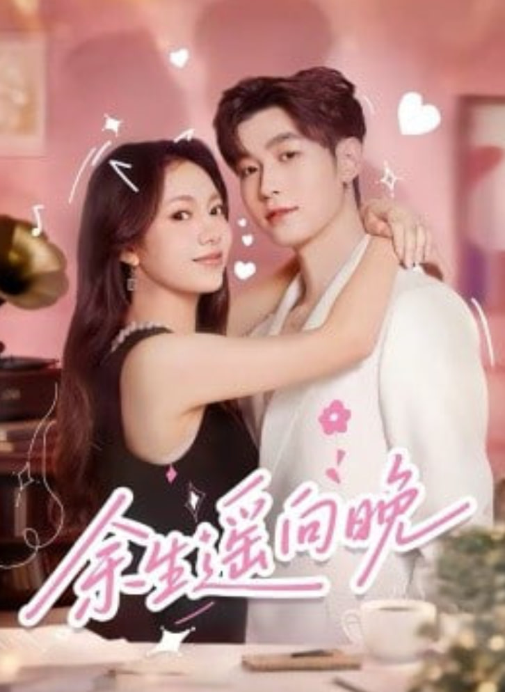 余生遥向晚封面图