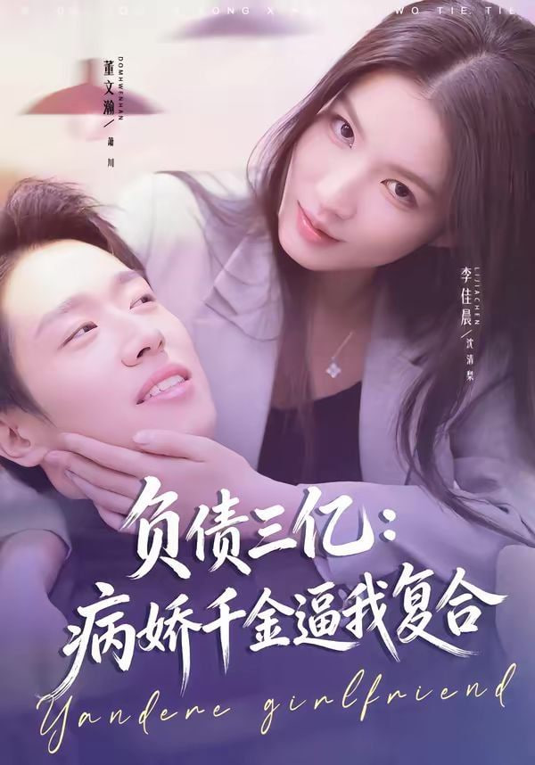 负债三亿：病娇千金逼我复合封面图