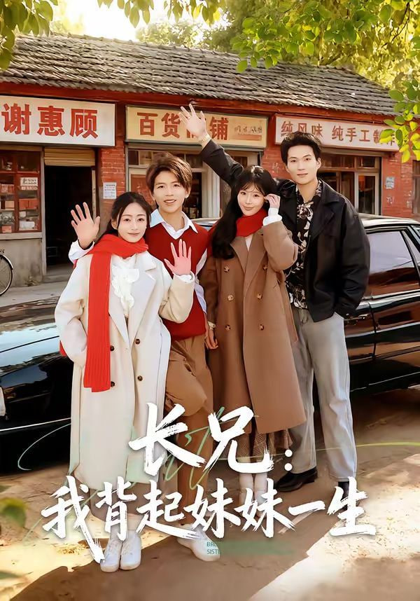 长兄：我背起妹妹一生封面图