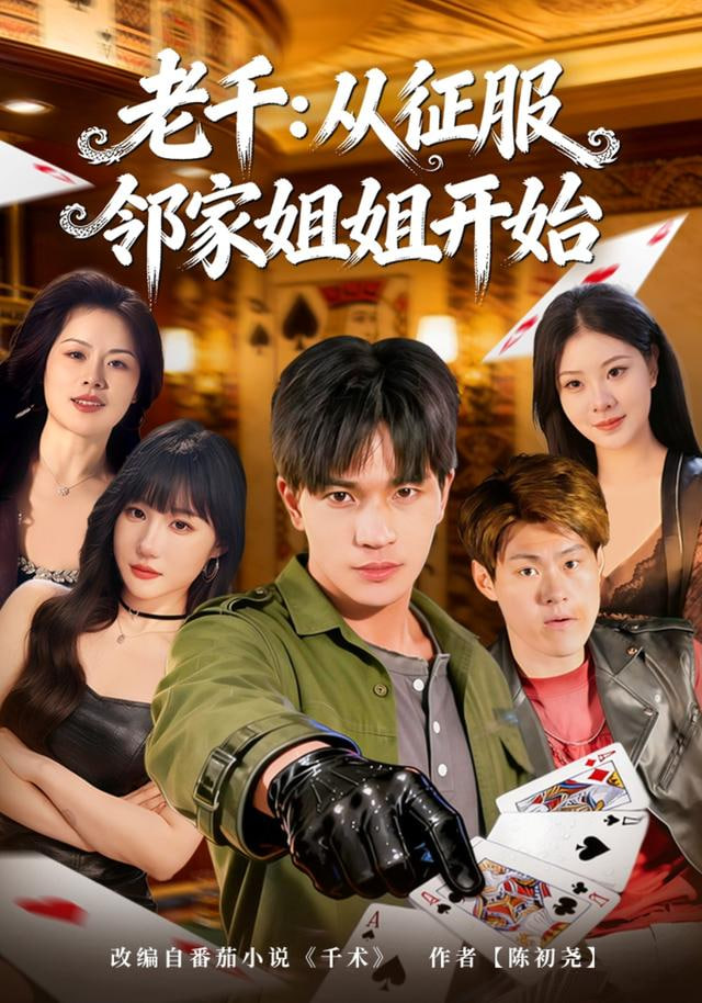 老千：从征服邻家姐姐开始封面图