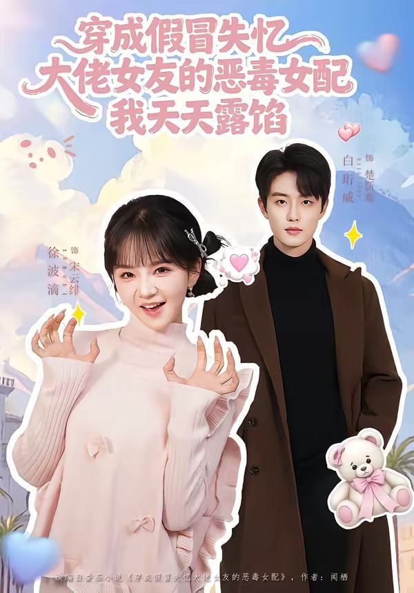 穿成假冒失忆大佬女友的恶毒女配我天天露陷封面图