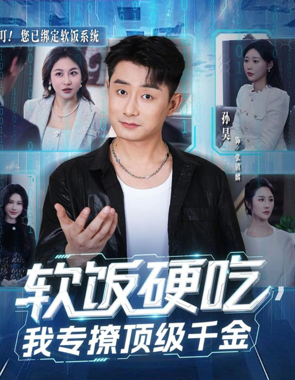 软饭硬吃，我专撩顶级千金封面图