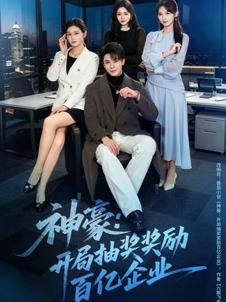 神豪：开局抽奖奖励百亿企业封面图
