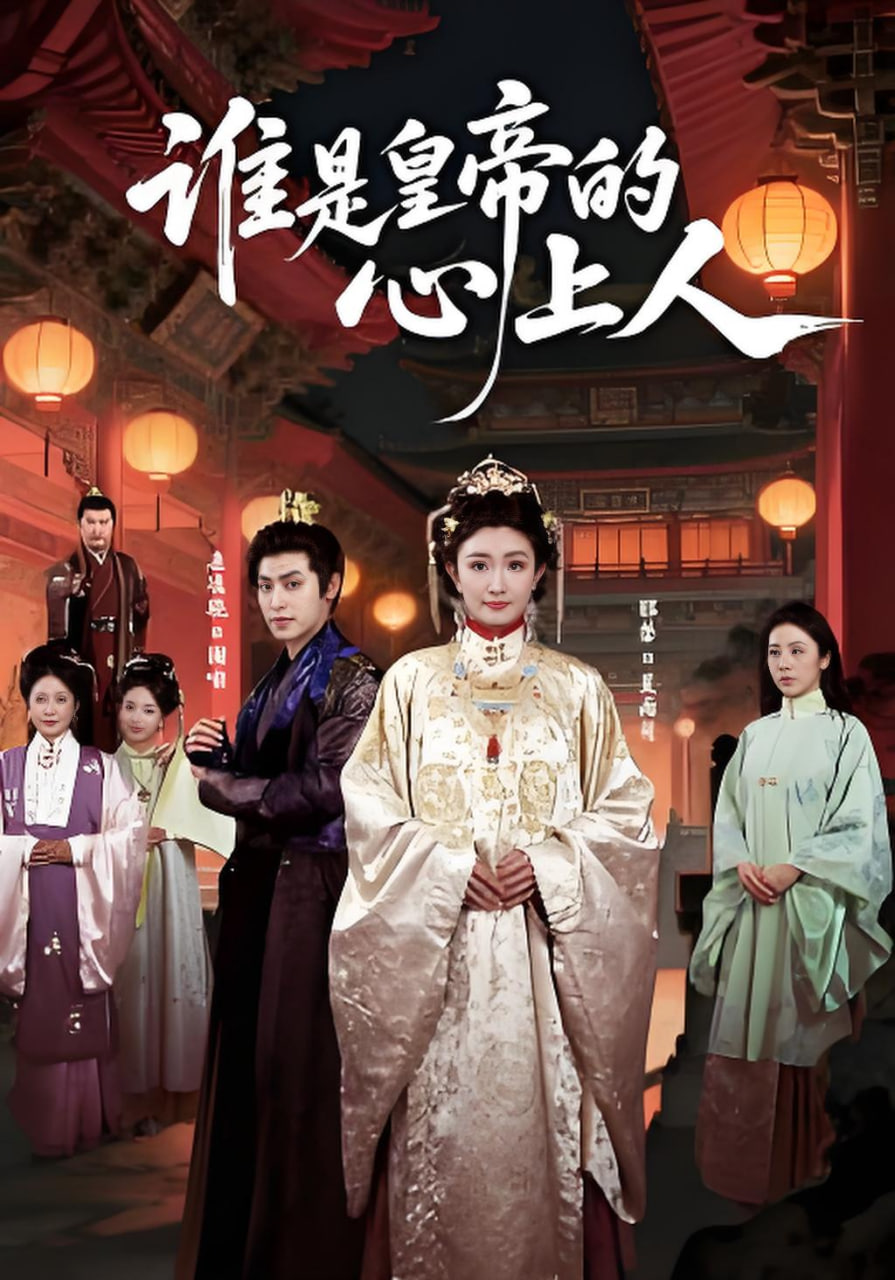 谁是皇帝的心上人封面图
