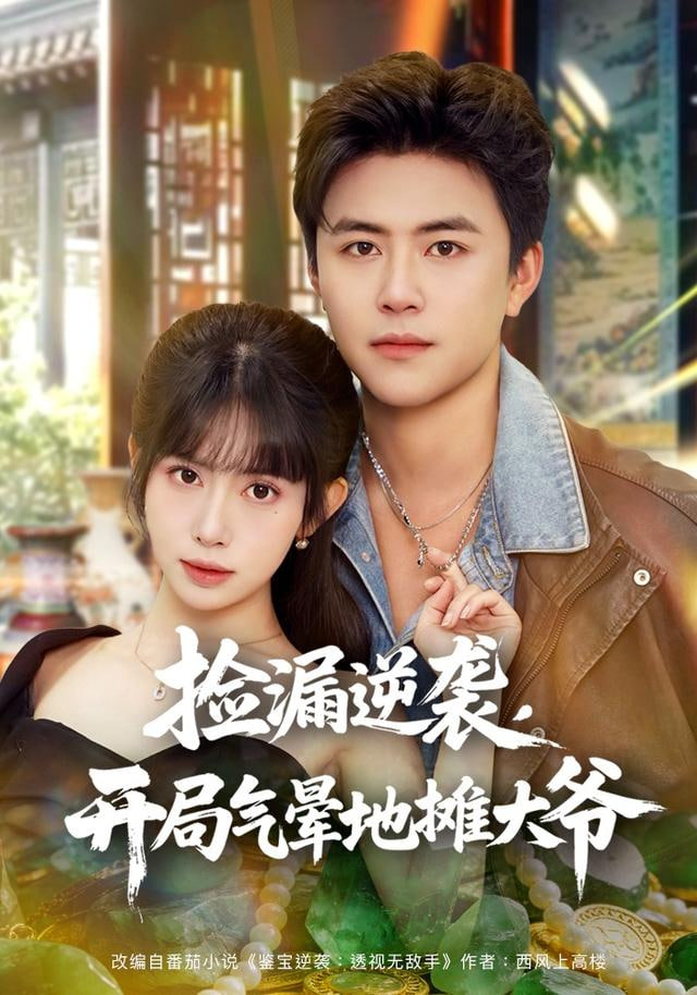 捡漏逆袭，开局气晕地摊大爷封面图