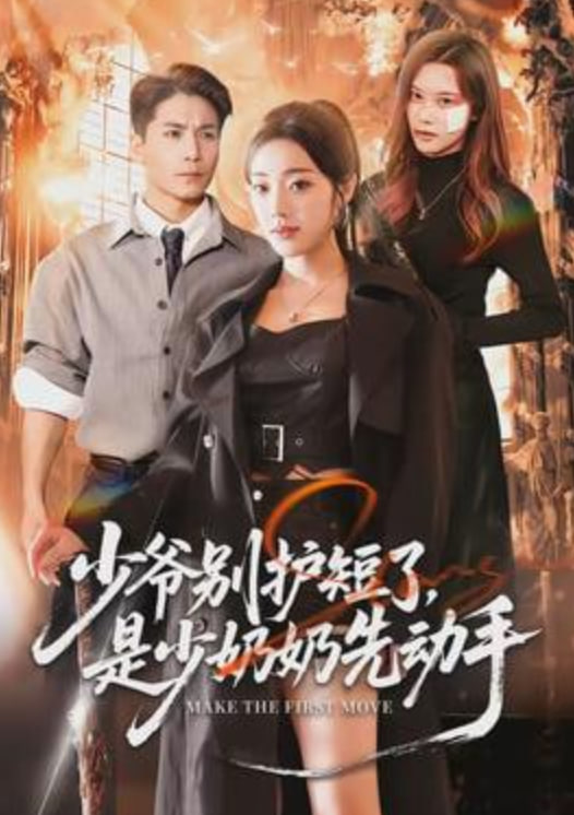 少爷别护短了，是少奶奶先动手封面图