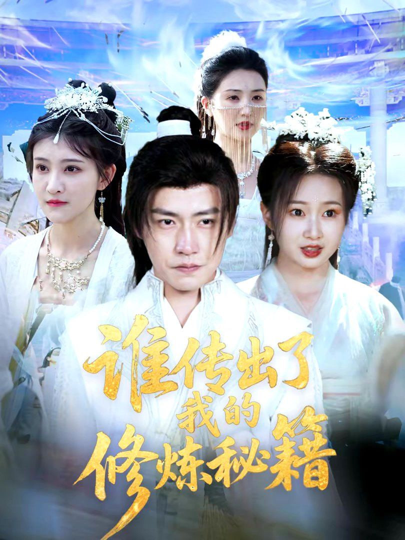 谁传出了我的修炼秘籍封面图