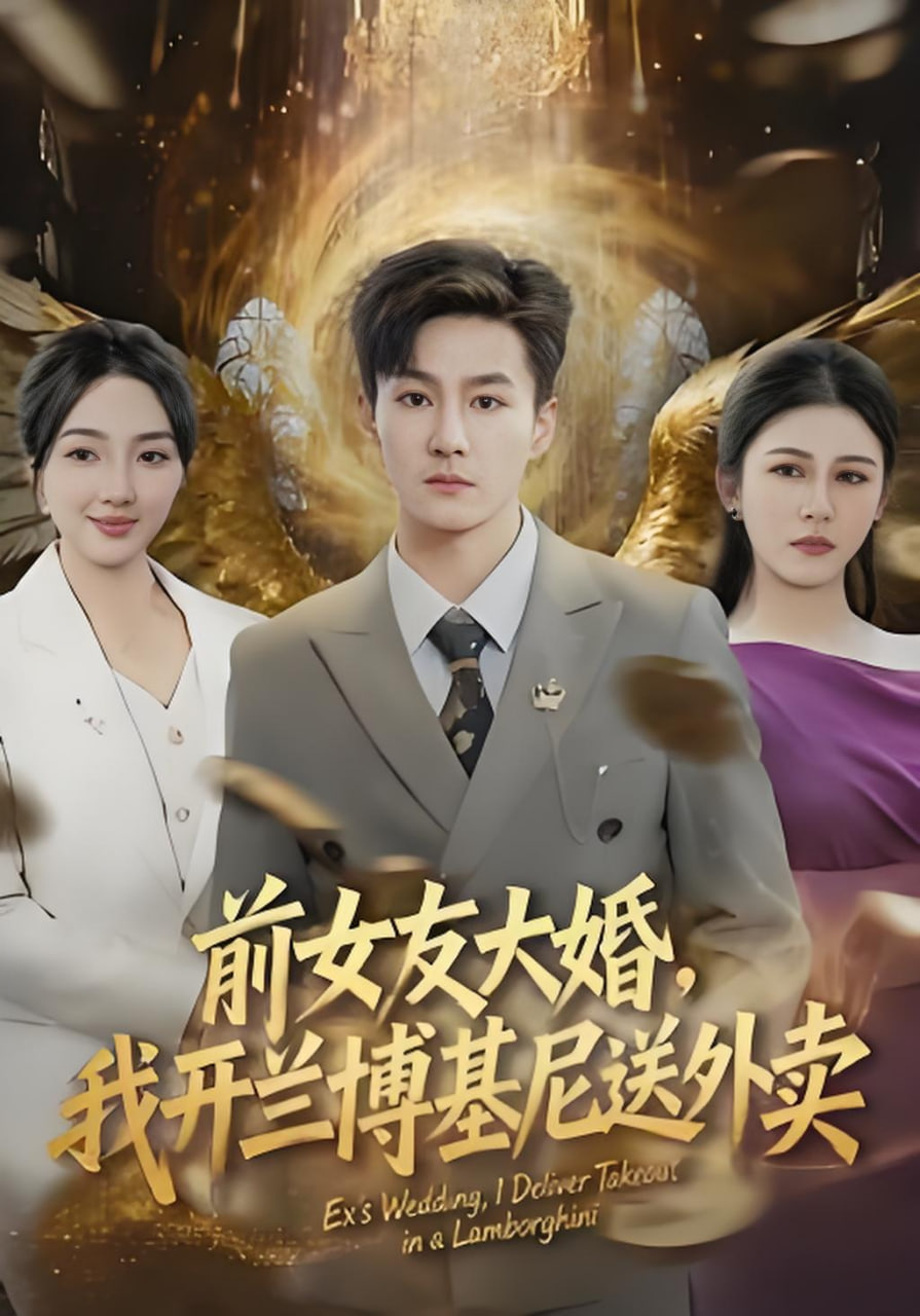 前女友大婚，我开兰博基尼送外卖封面图