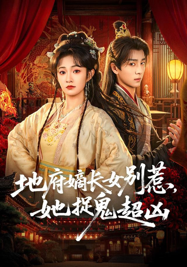 地府嫡长女别惹，她捉鬼超凶封面图