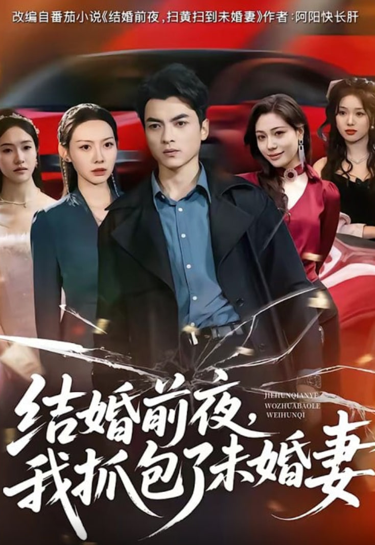 结婚前夜，我抓包了未婚妻封面图