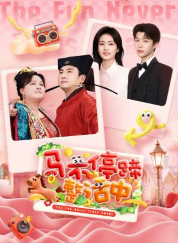 马不停蹄整活中封面图