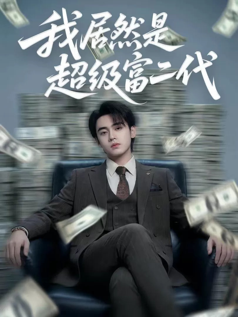 我竟然是超级富二代封面图
