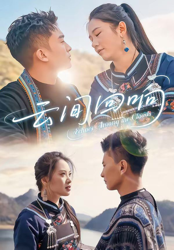 云间回响封面图