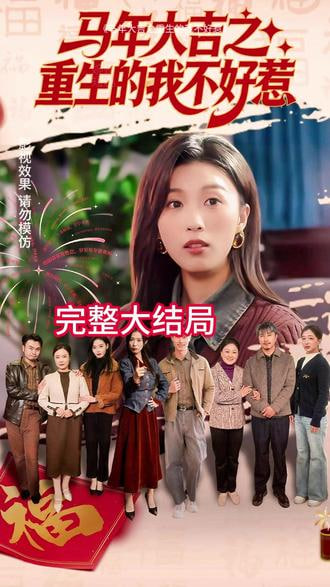 马年大吉之重生的我不好惹封面图