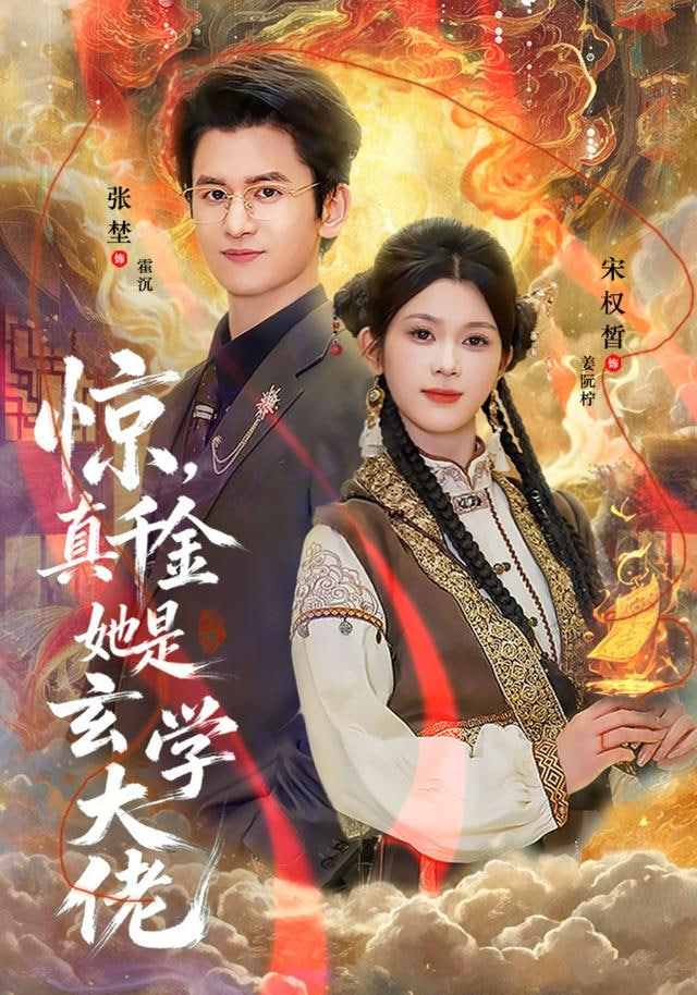 惊，真千金她是玄学大佬封面图