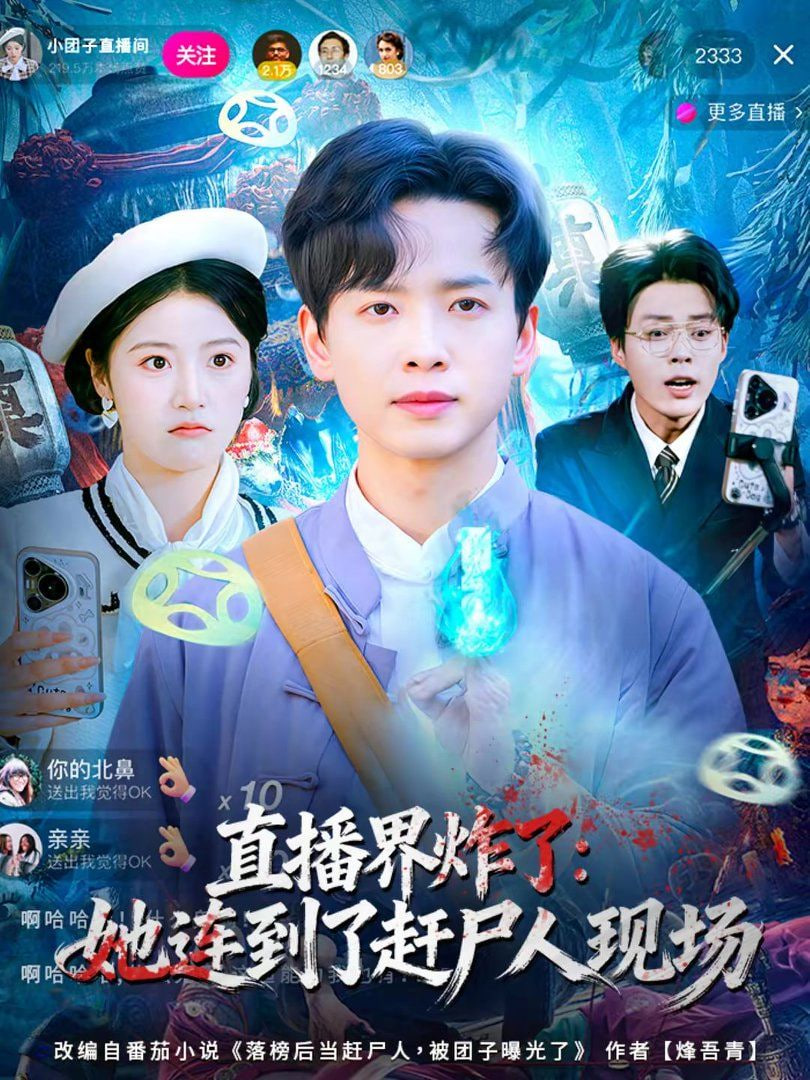 直播界炸了：她连到了赶尸人现场封面图