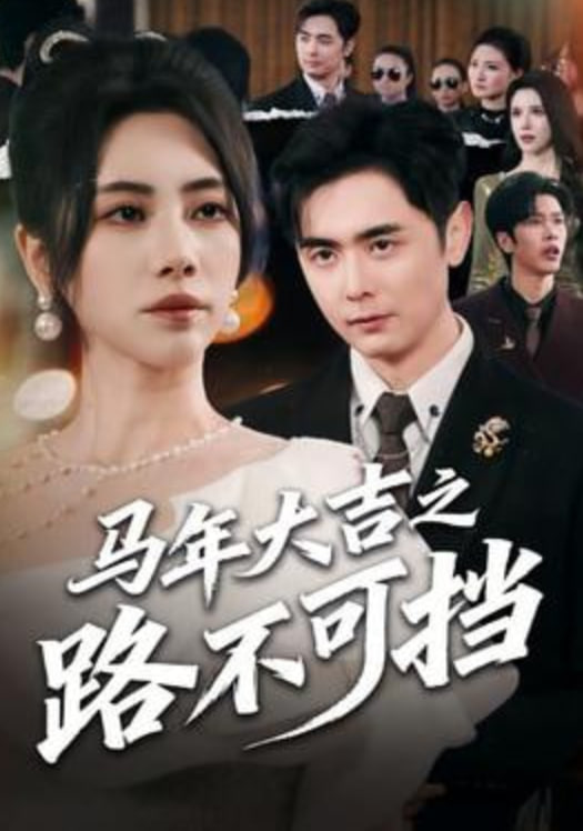马年大吉之路不可挡封面图