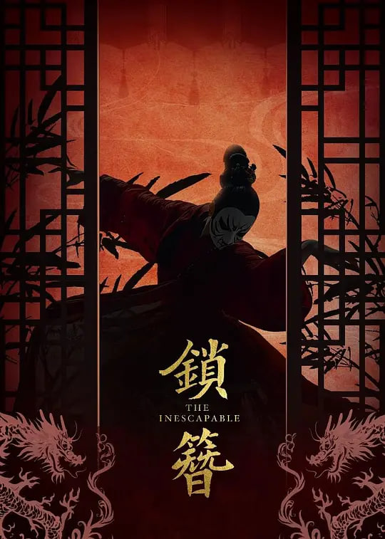 锁簪 (2026)封面图