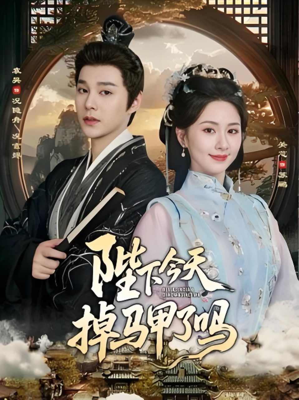 陛下今天掉马甲了吗封面图