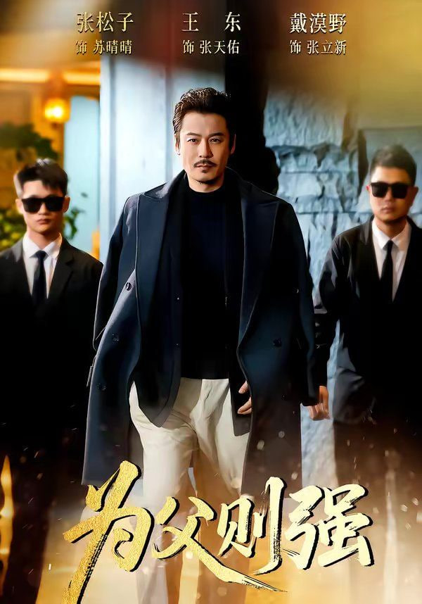 为父则强封面图