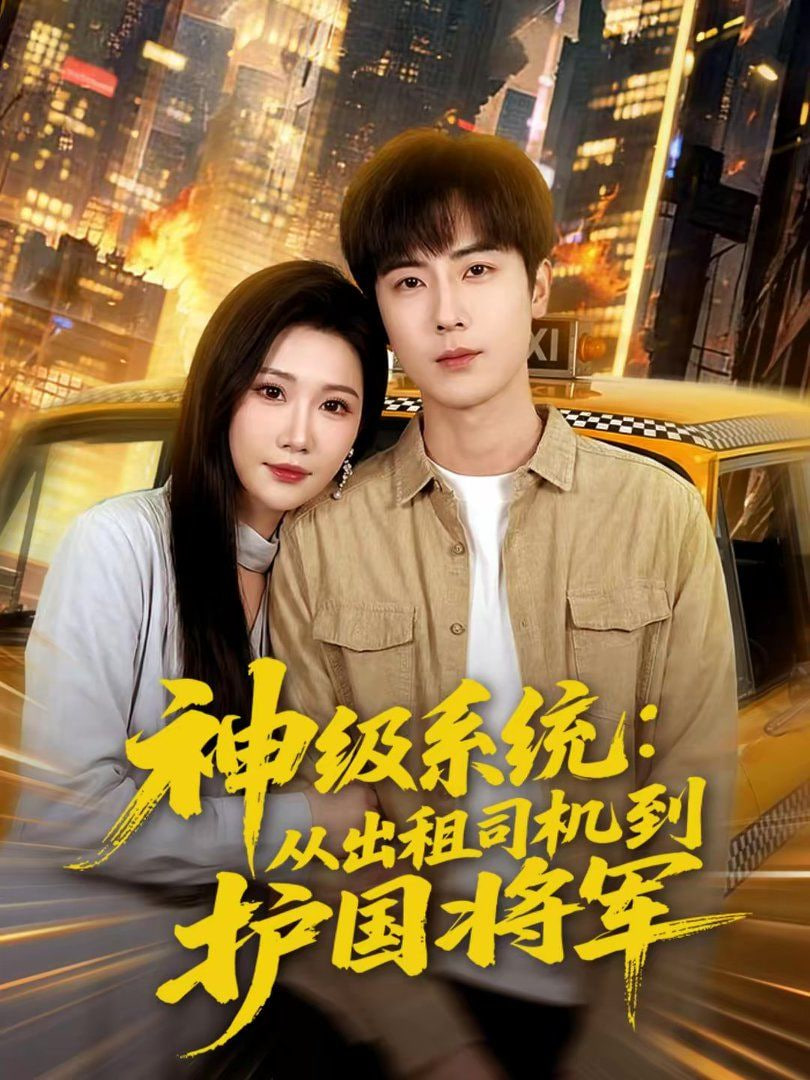 神级系统：从出租司机到护国将军封面图