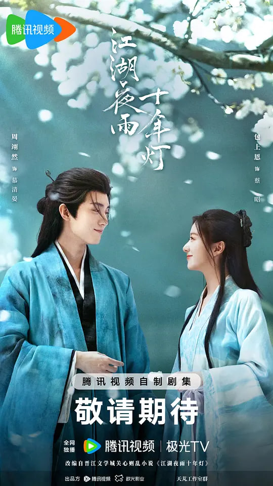 江湖夜雨十年灯封面图