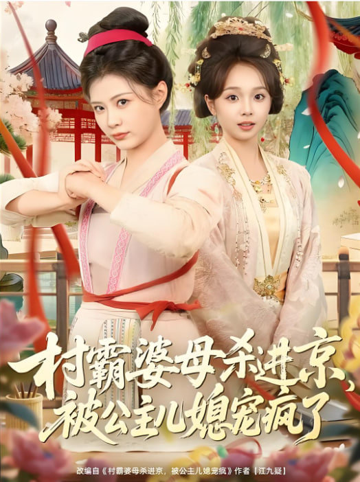 村霸婆母杀进京，被公主儿媳宠疯了封面图