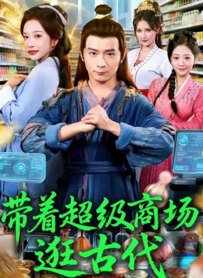 带着超级商场逛古代封面图