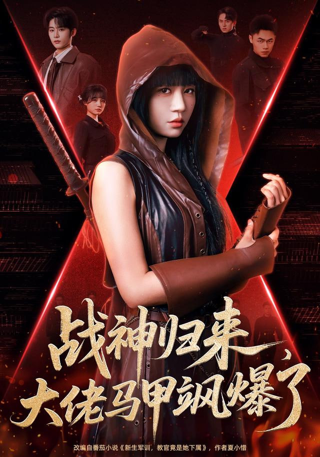 战神归来，大佬马甲飒爆了封面图