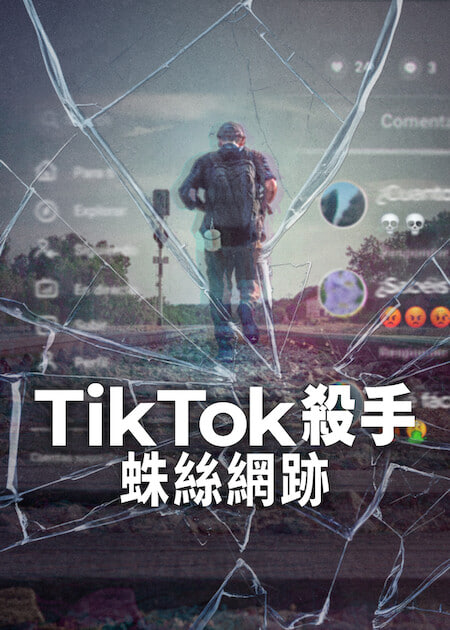 TikTok杀手：蛛丝网迹封面图