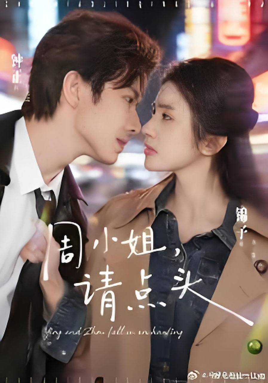 周小姐，请点头封面图