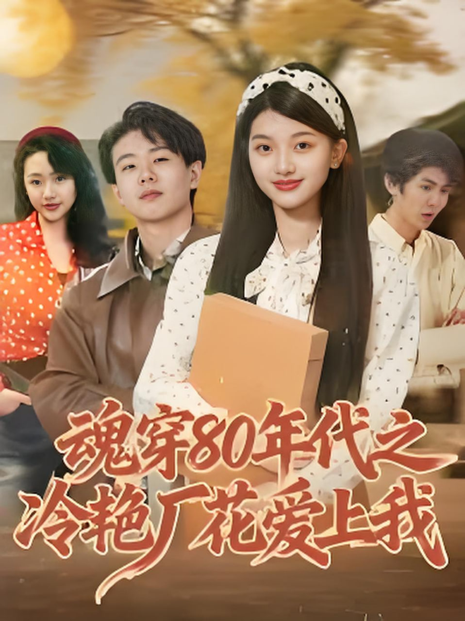 魂穿80年代之冷艳厂花爱上我封面图