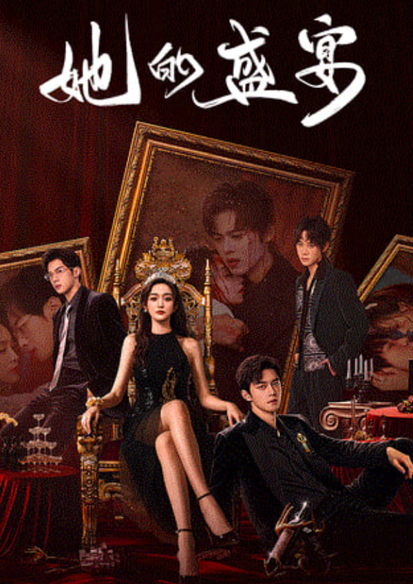 她的盛宴封面图