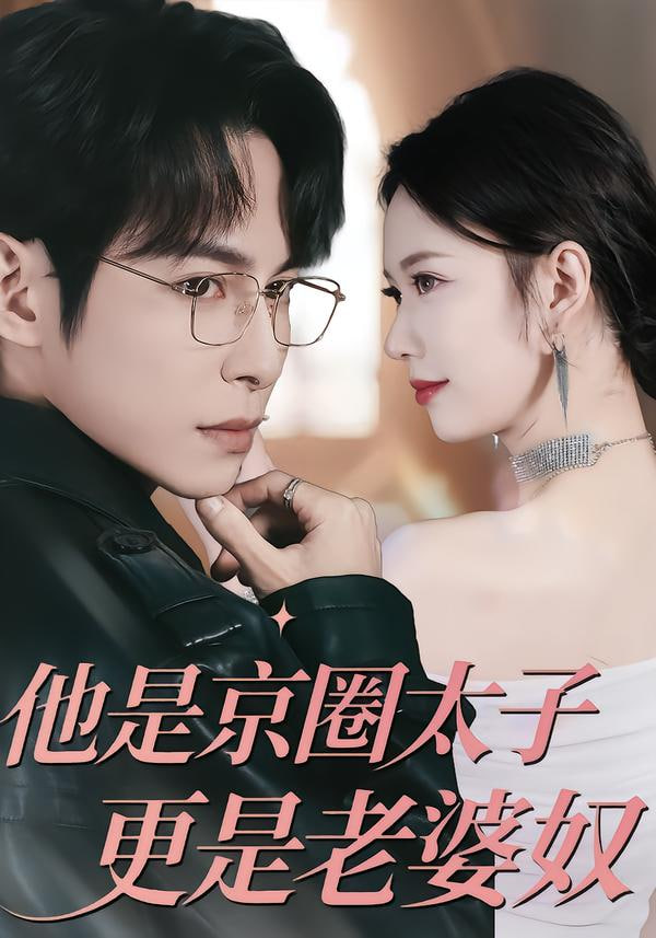 他是京圈太子更是老婆奴封面图