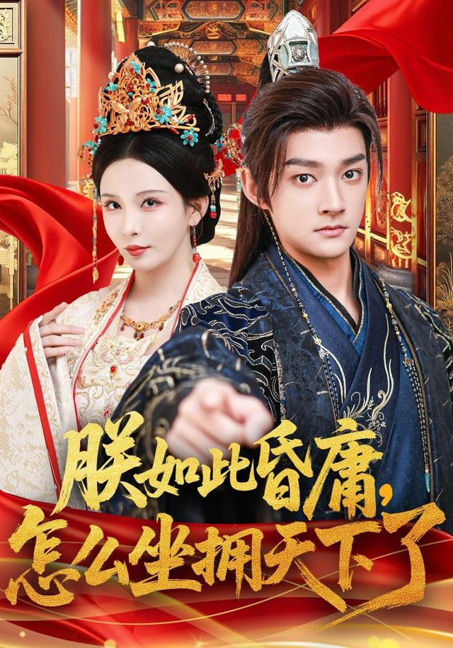 朕如此昏庸，怎么坐拥天下了封面图