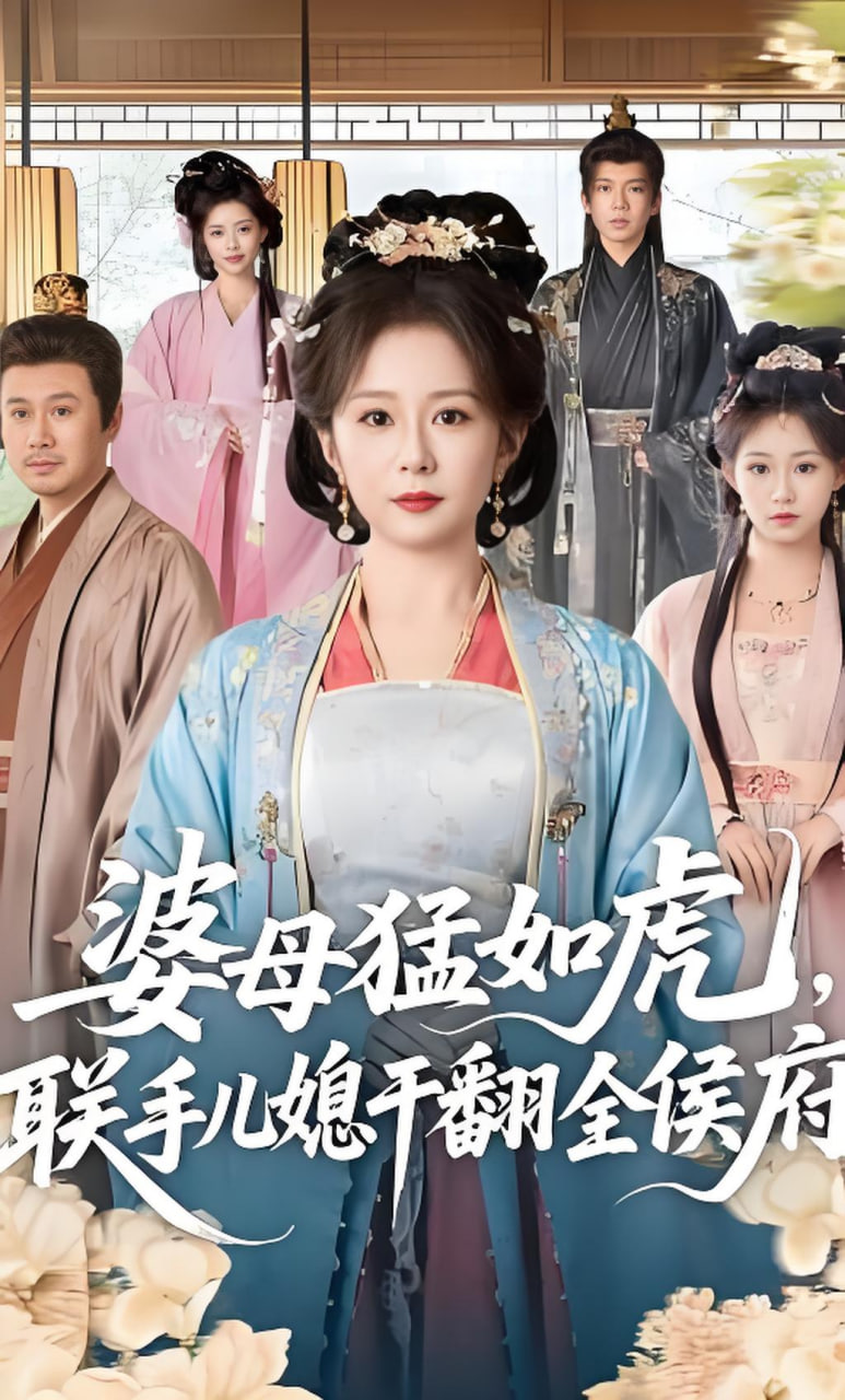 婆母猛如虎，联手儿媳干翻全侯府封面图