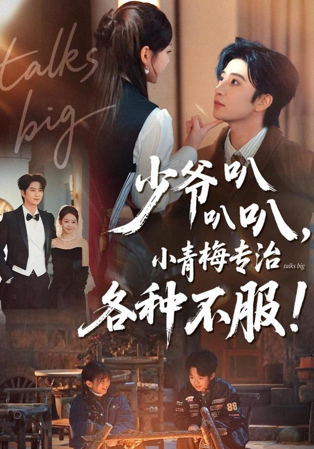 少爷叭叭叭，小青梅专治各种不服封面图