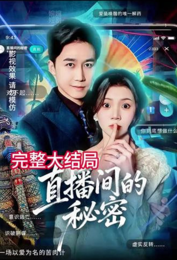 直播间的秘密封面图