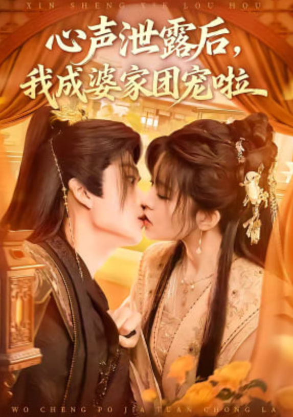 心声泄露后，我成婆家团宠啦封面图