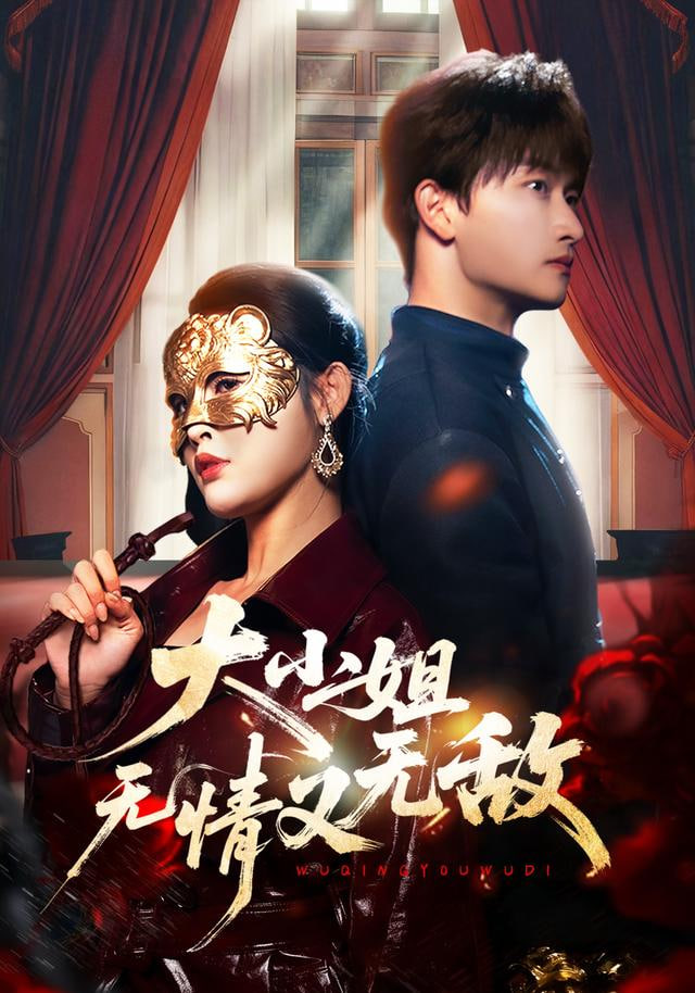 大小姐无情又无敌封面图