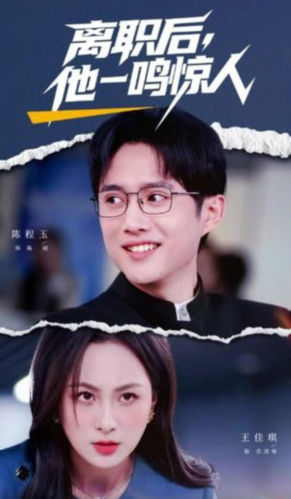 离职后，他一鸣惊人封面图