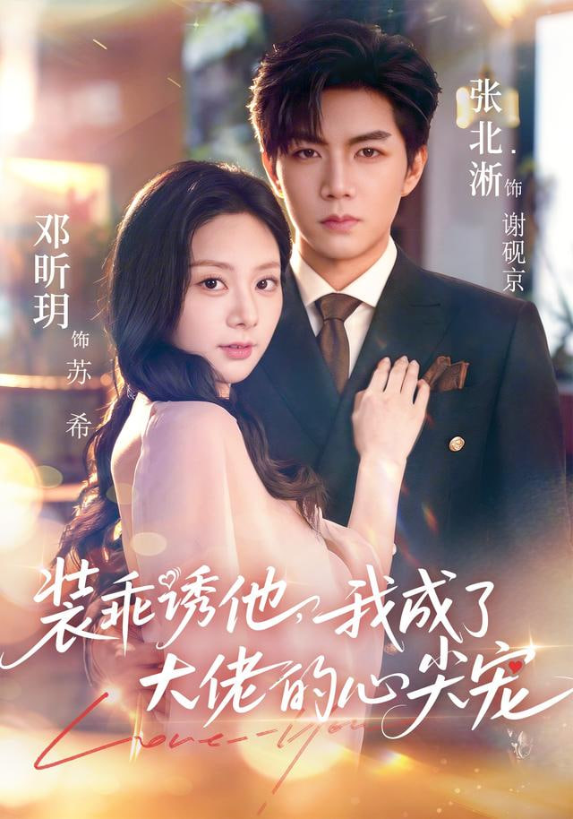 装乖诱他，我成了大佬的心尖宠封面图