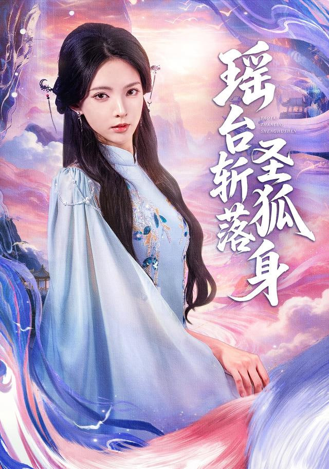 瑶台斩落圣狐身封面图