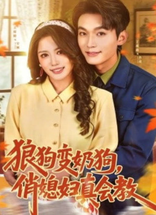 狼狗变奶狗，俏媳妇真会教封面图