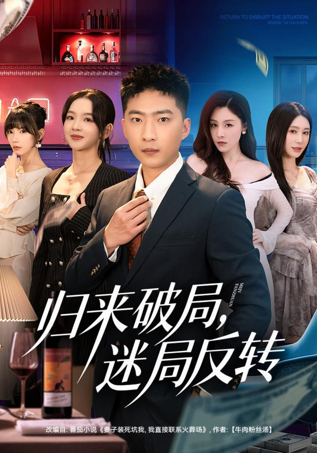 归来破局，迷局反转封面图