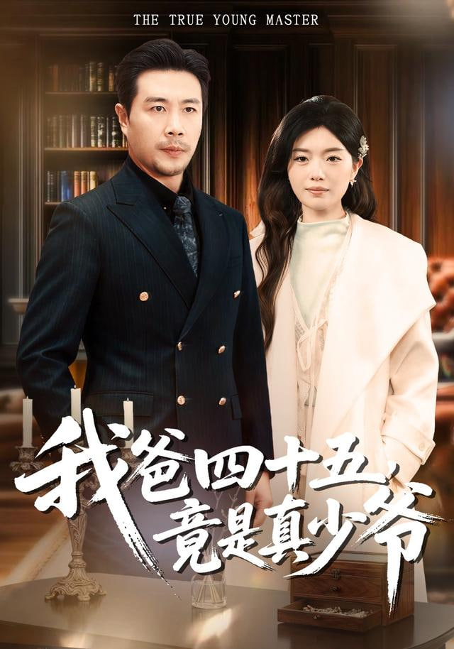 我爸四十五，竟是真少爷封面图
