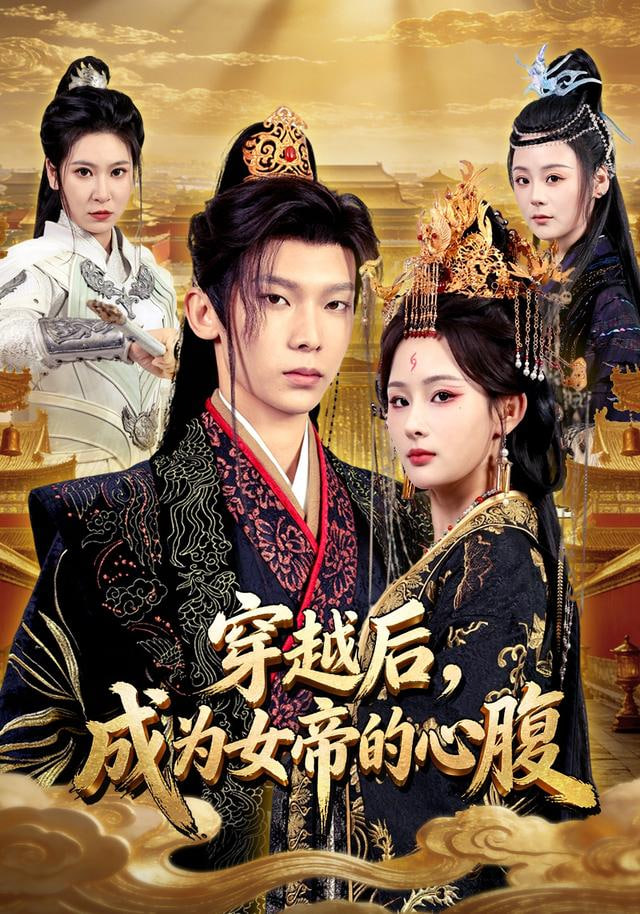 穿越后，成为女帝的心腹封面图