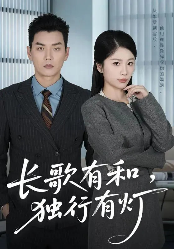 长歌有和，独行有灯封面图